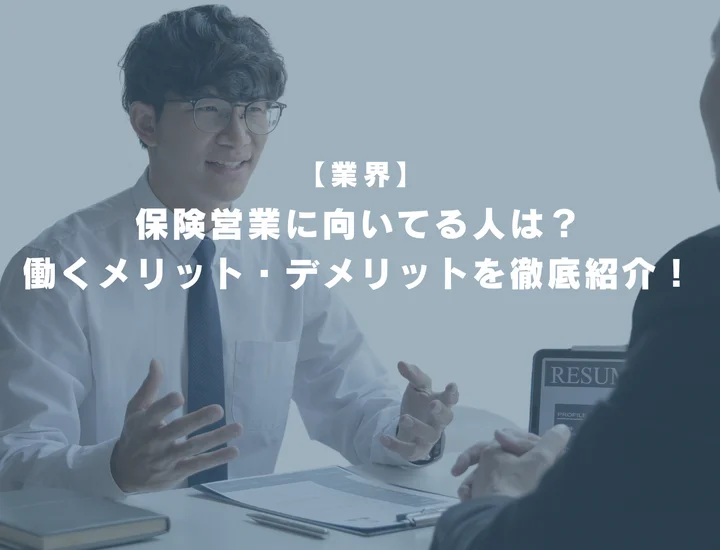保険営業に向いてる人は？働くメリット・デメリットや必要なスキルを徹底紹介！
